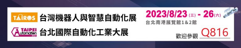 陽程科技參加2023年台北國際自動化工業大展