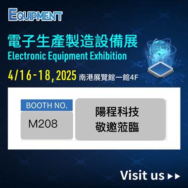 2025/4/16-18電子生產製造設備展