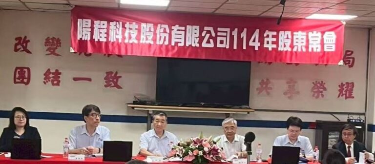 陽程科技股份有限公司114年股東常會
